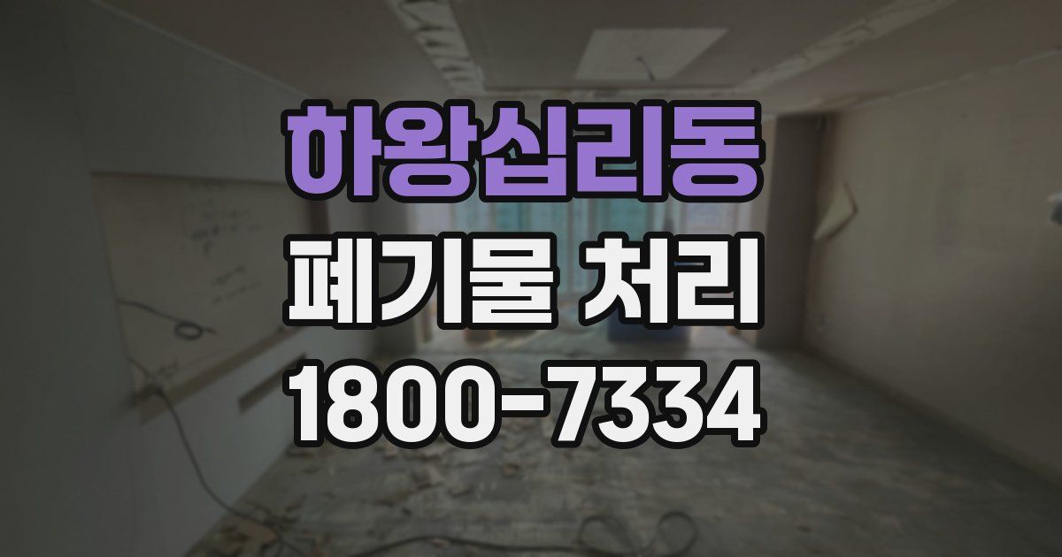 하왕십리동 폐기물 처리