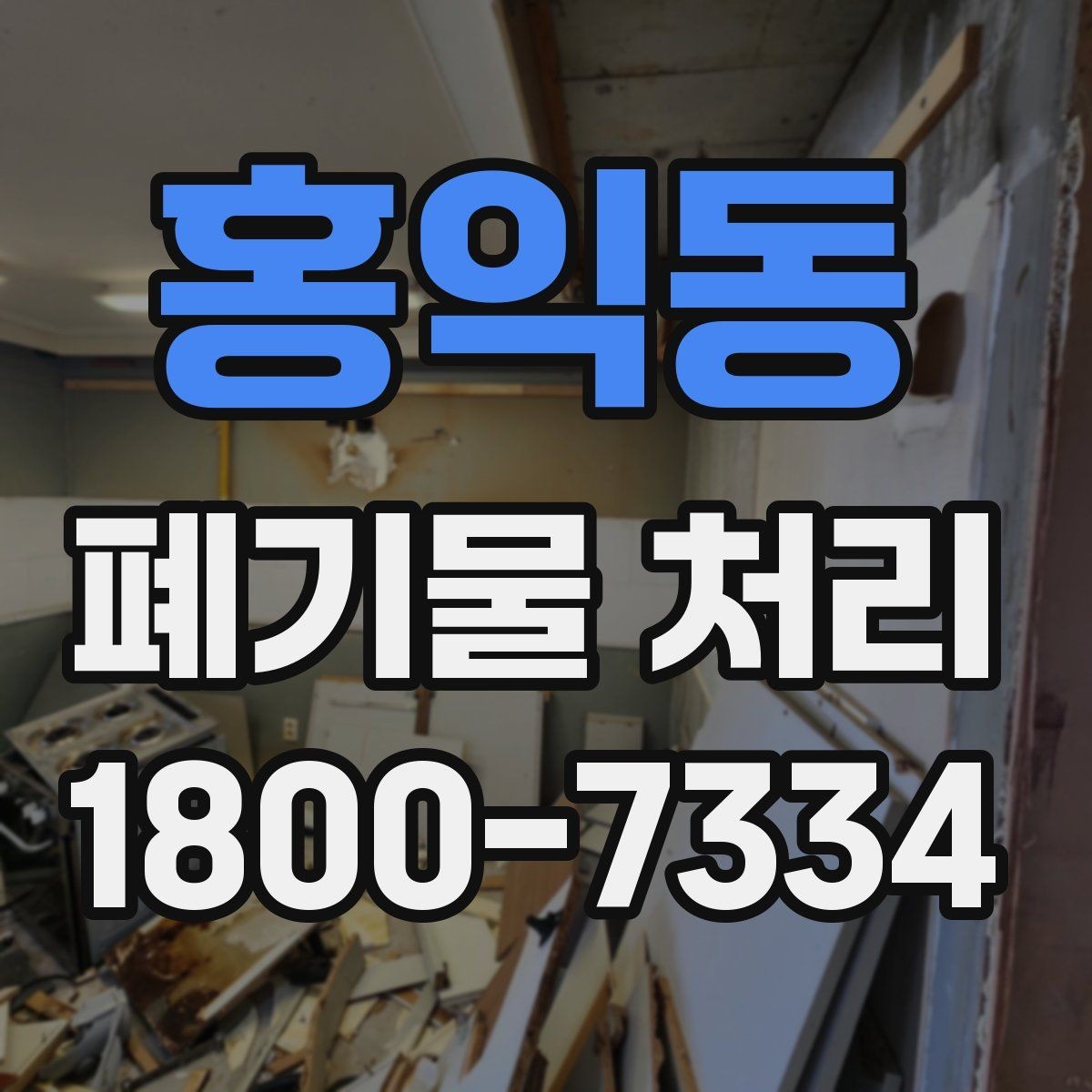 홍익동 폐기물 처리 일정 변경 시 체크할 사항