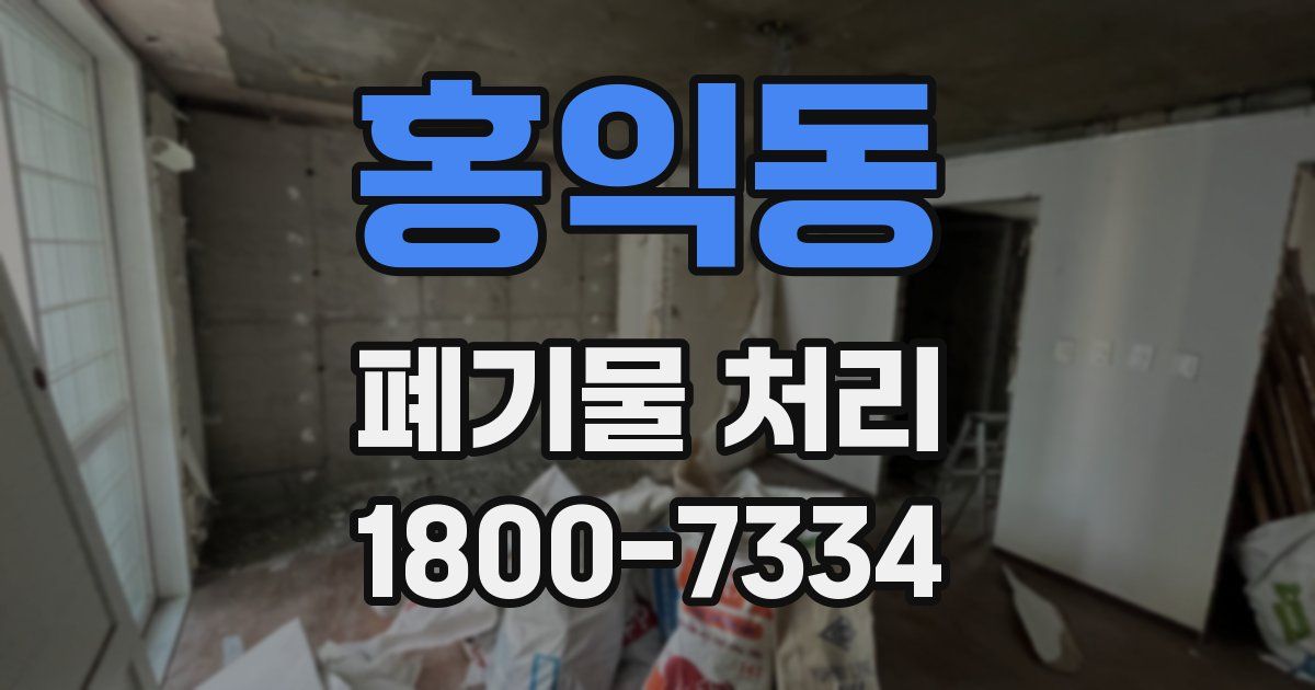 홍익동 폐기물 처리