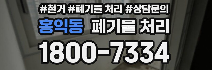 홍익동 폐기물 처리