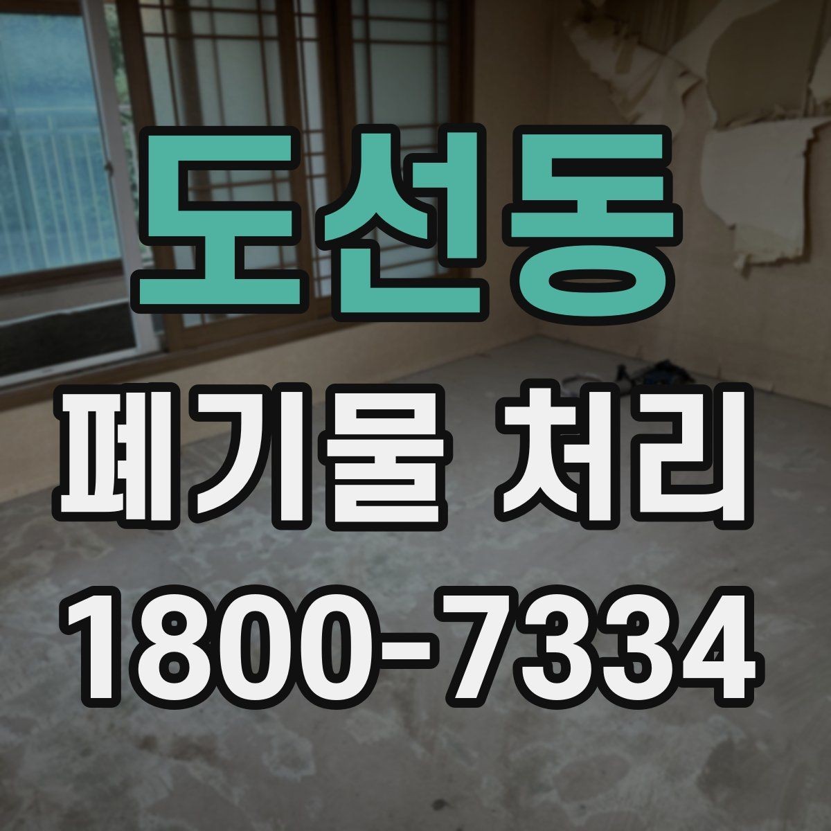 도선동 폐기물 처리 전 사전 점검 항목 모음