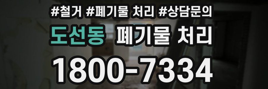 도선동 폐기물 처리