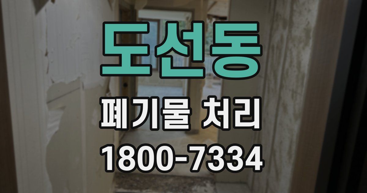 도선동 폐기물 처리