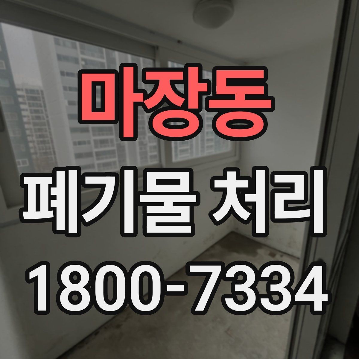 마장동 폐기물 처리 시 현장 상황에 따라 달라지는 점