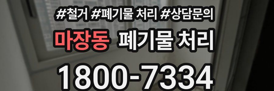 마장동 폐기물 처리