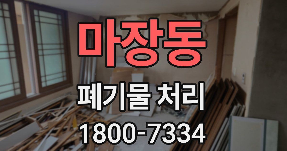 마장동 폐기물 처리