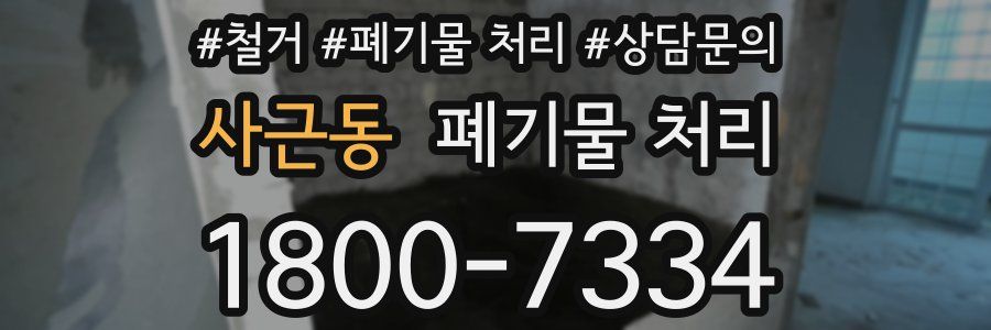 사근동 폐기물 처리