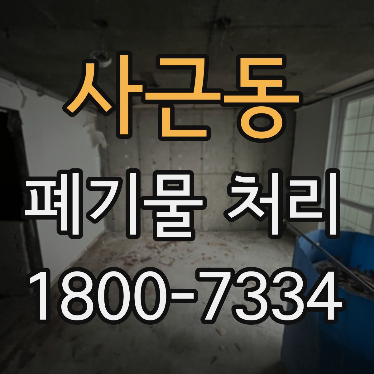 사근동 폐기물 처리