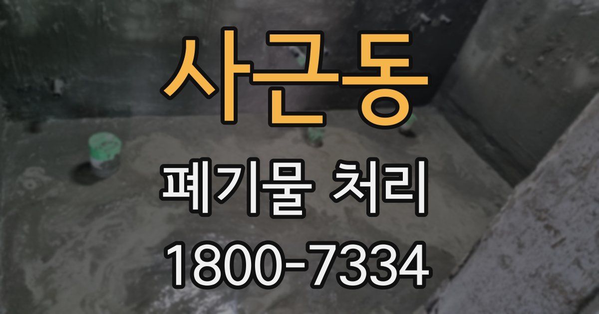 사근동 폐기물 처리