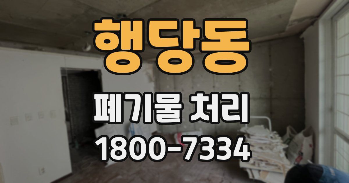 행당동 폐기물 처리