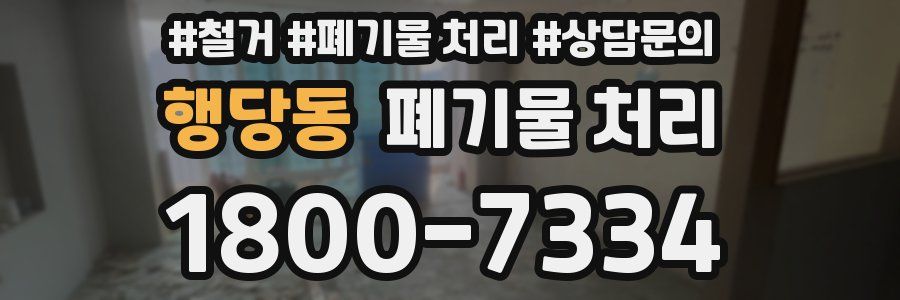 행당동 폐기물 처리