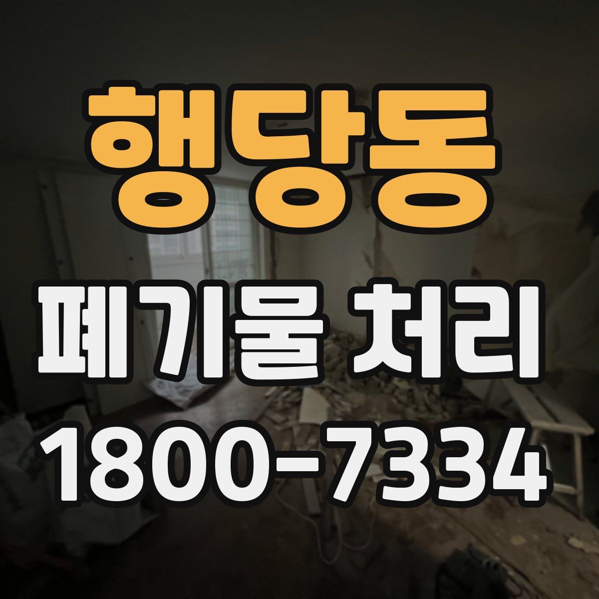 행당동 폐기물 처리