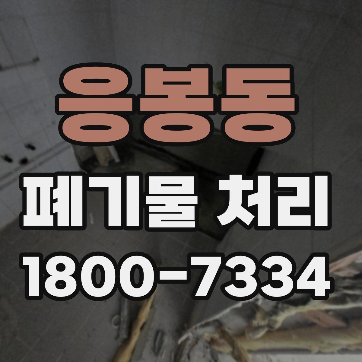 응봉동 폐기물 처리 예약이 몰리는 시기와 대응
