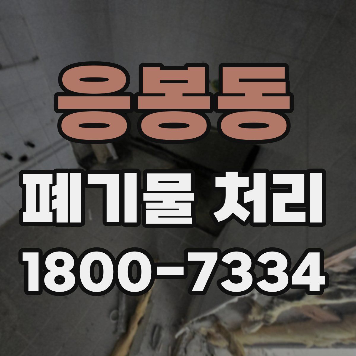 응봉동 폐기물 처리