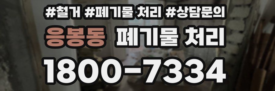 응봉동 폐기물 처리