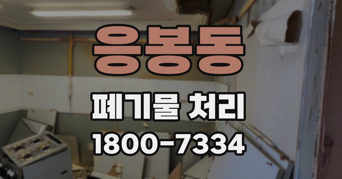 응봉동 폐기물 처리