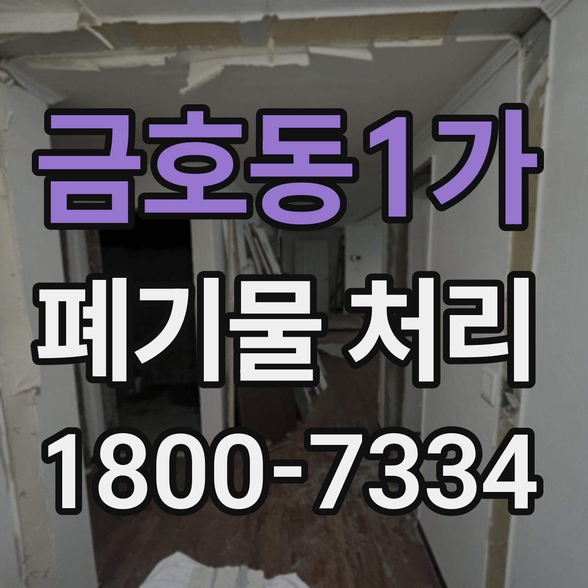 금호동1가 폐기물 처리 현장 접근성과 비용의 관계