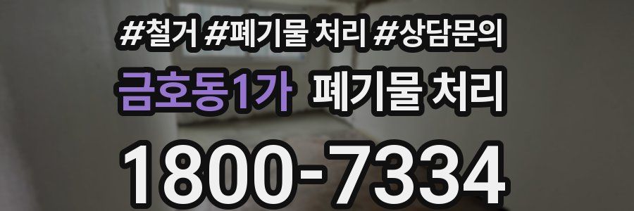 금호동1가 폐기물 처리