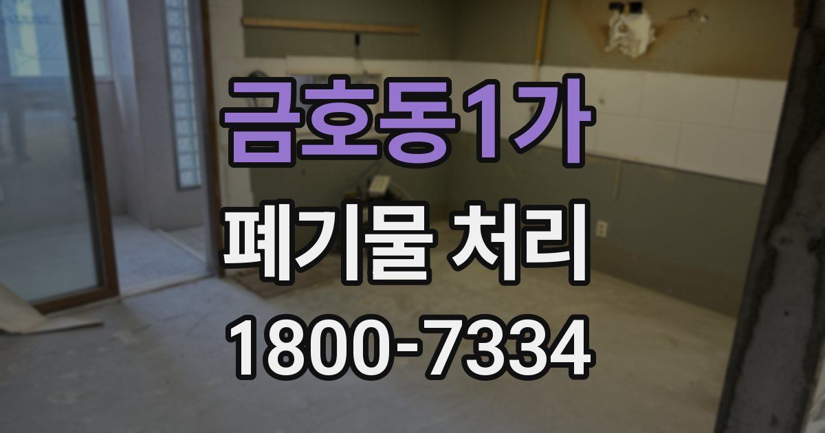 금호동1가 폐기물 처리