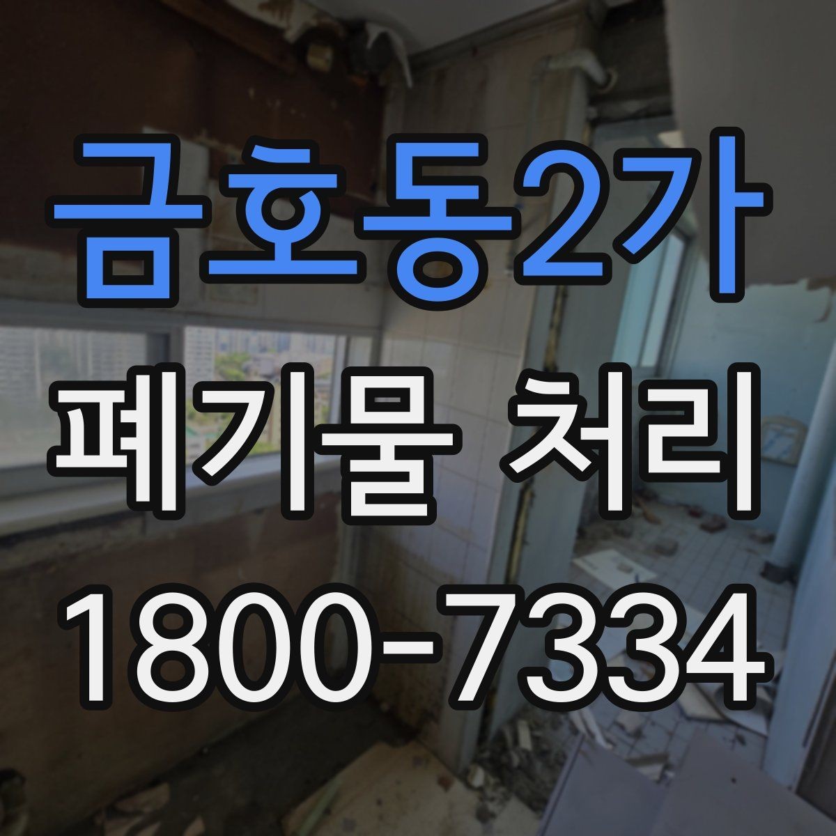 금호동2가 폐기물 처리 업무를 맡길 때 확인할 계약 조건