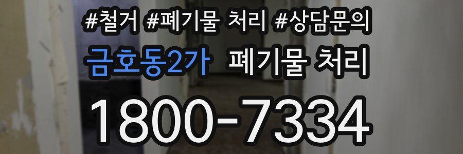 금호동2가 폐기물 처리