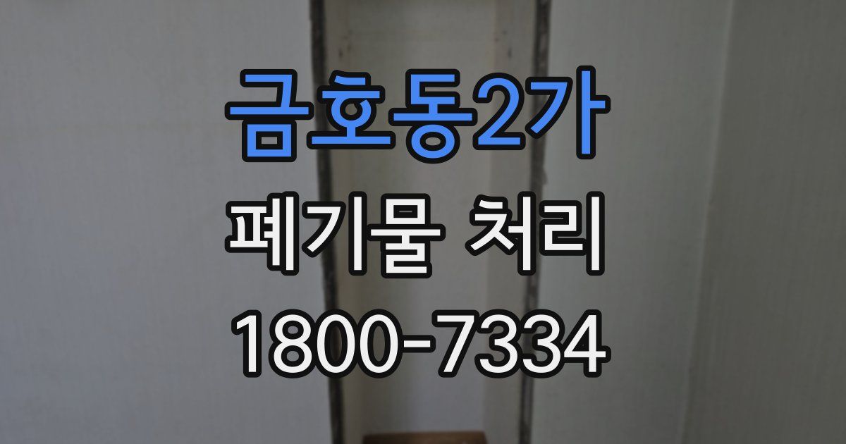 금호동2가 폐기물 처리