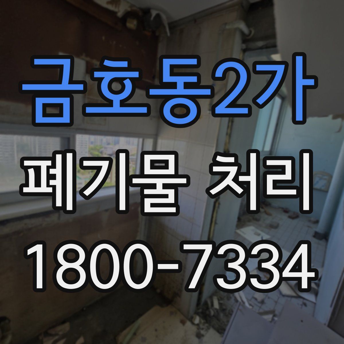 금호동2가 폐기물 처리