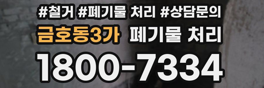 금호동3가 폐기물 처리