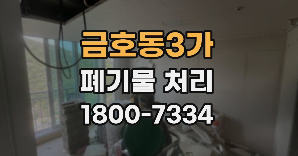 금호동3가 폐기물 처리