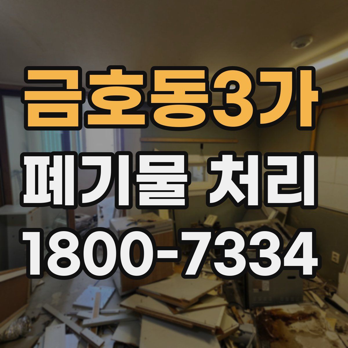 금호동3가 폐기물 처리