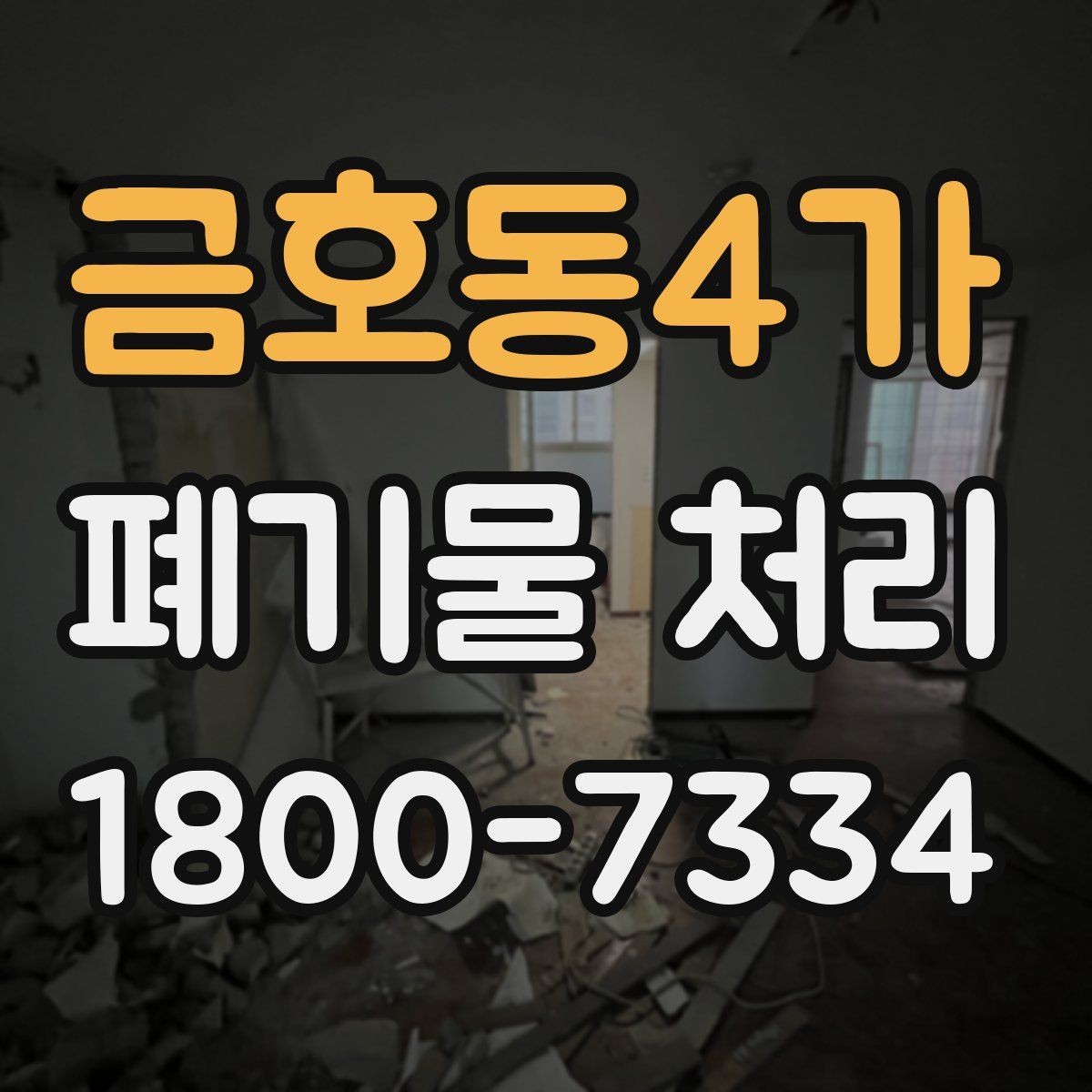 금호동4가 폐기물 처리 서비스 이용 절차 안내