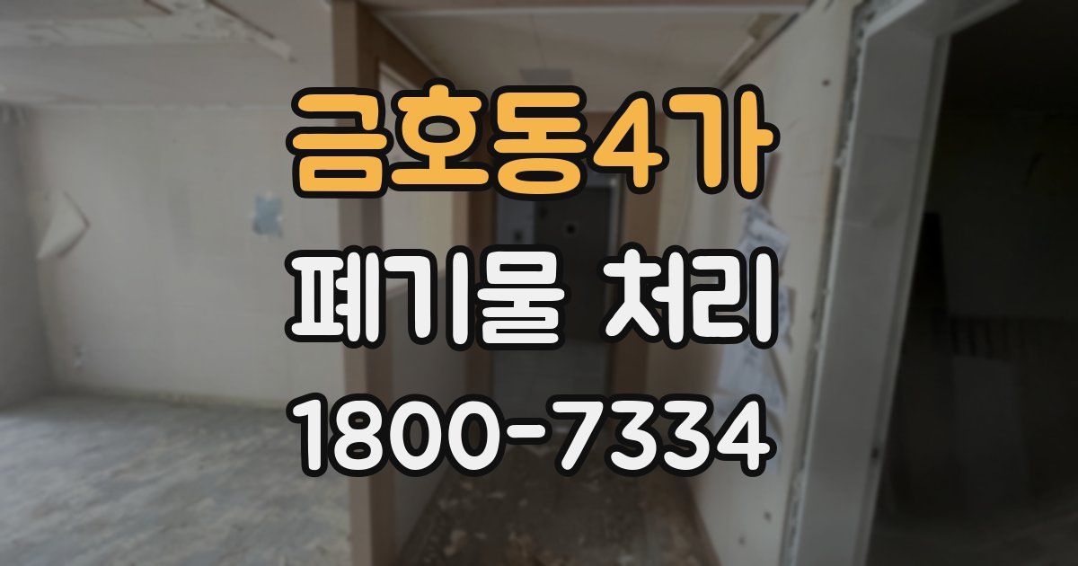 금호동4가 폐기물 처리