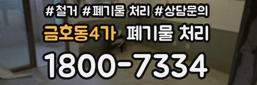 금호동4가 폐기물 처리