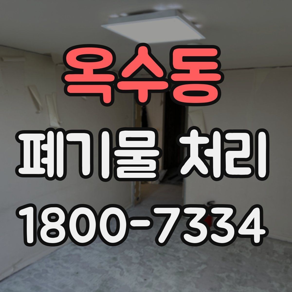 옥수동 폐기물 처리 품목별 비용 차이 살펴보기