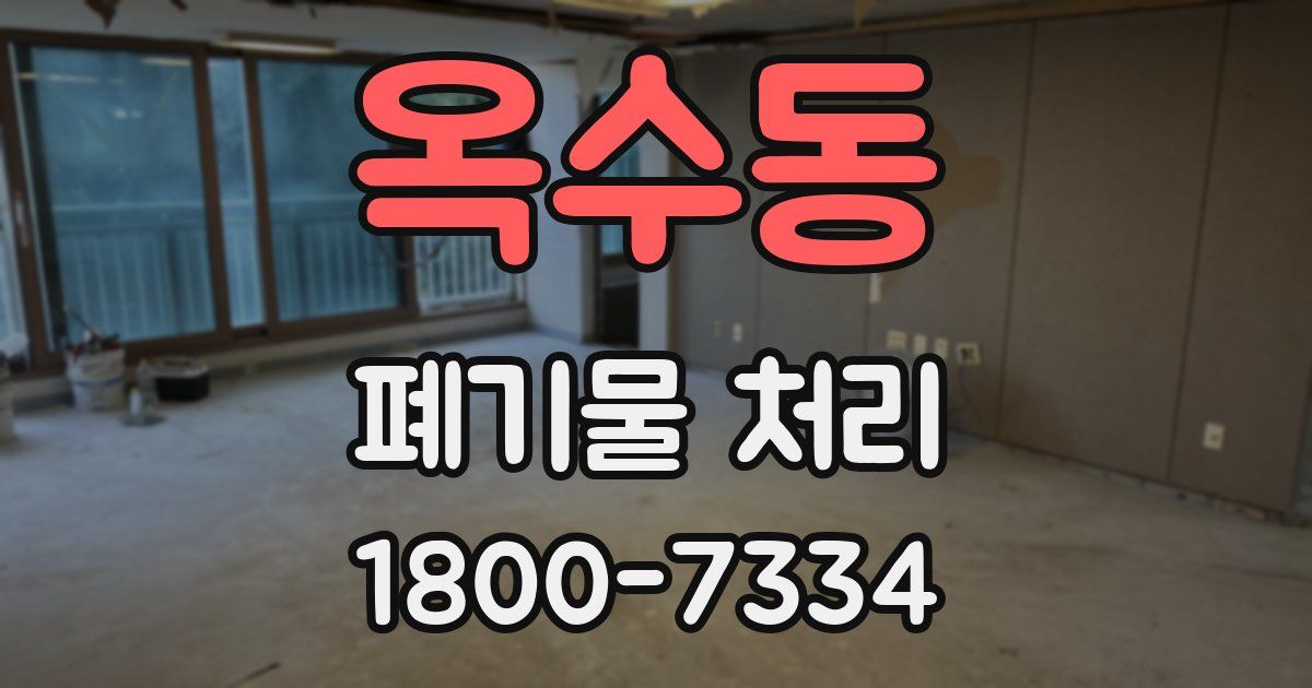 옥수동 폐기물 처리