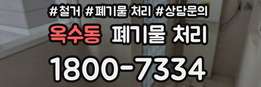 옥수동 폐기물 처리