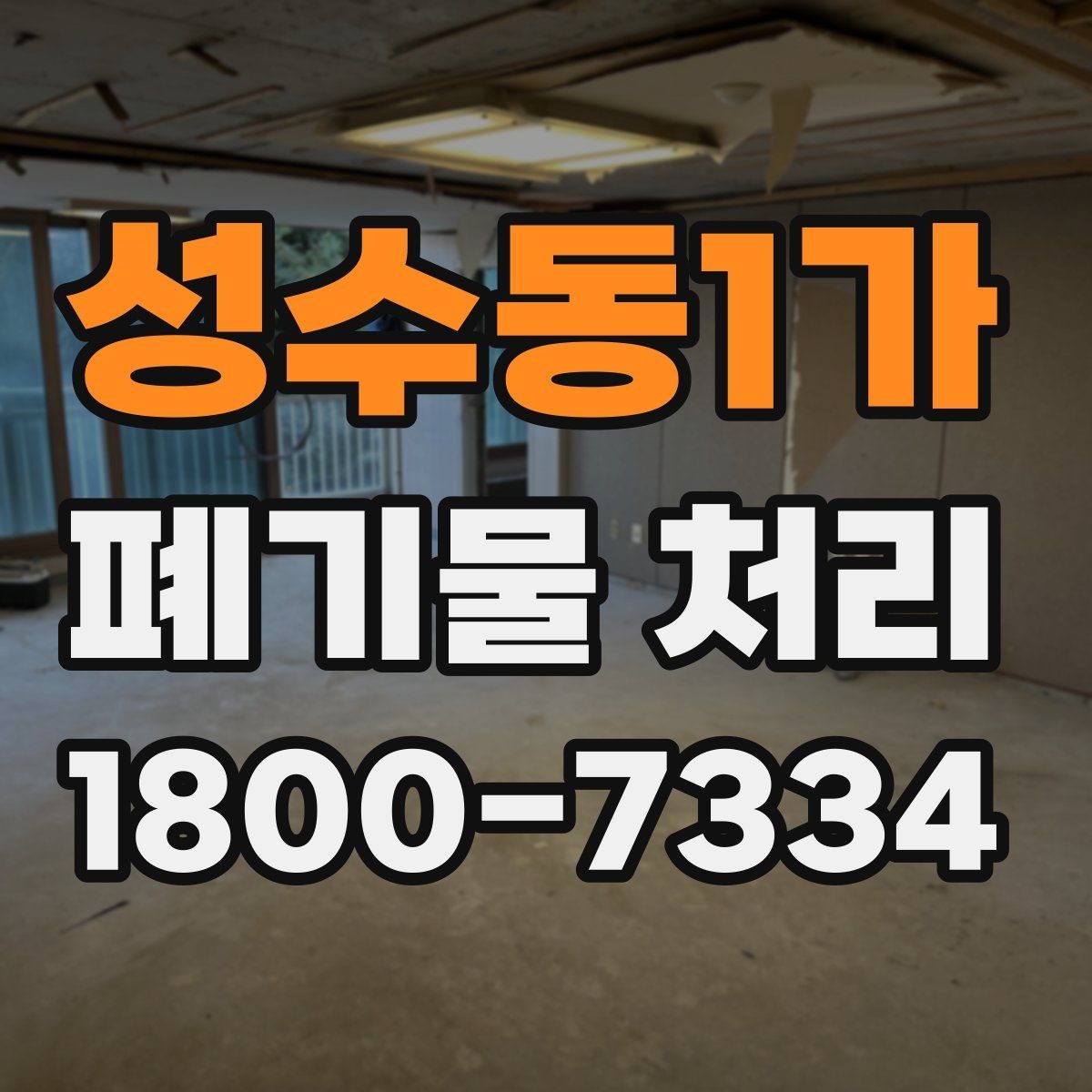 성수동1가 폐기물 처리 절차를 한눈에 정리