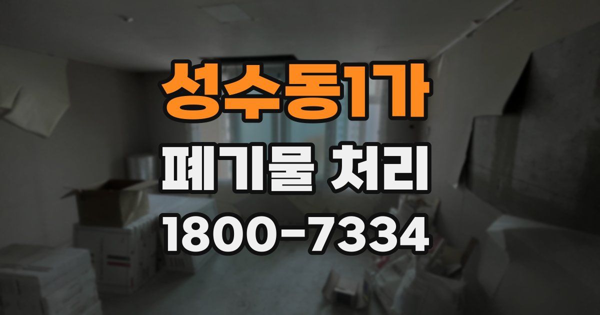 성수동1가 폐기물 처리