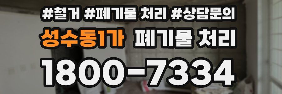 성수동1가 폐기물 처리