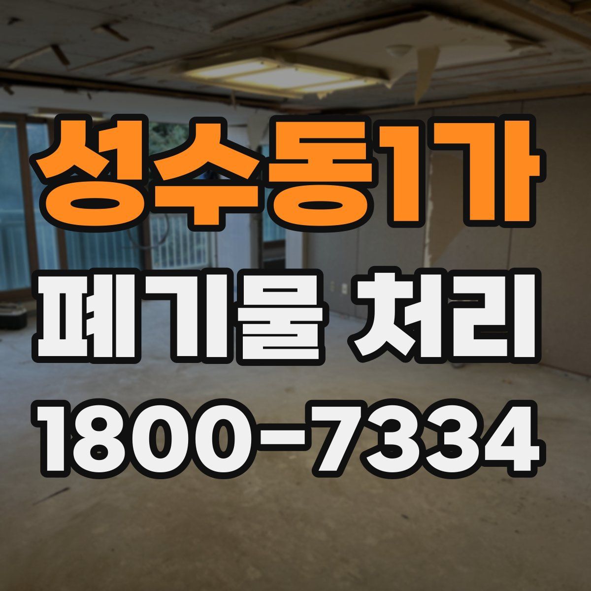 성수동1가 폐기물 처리