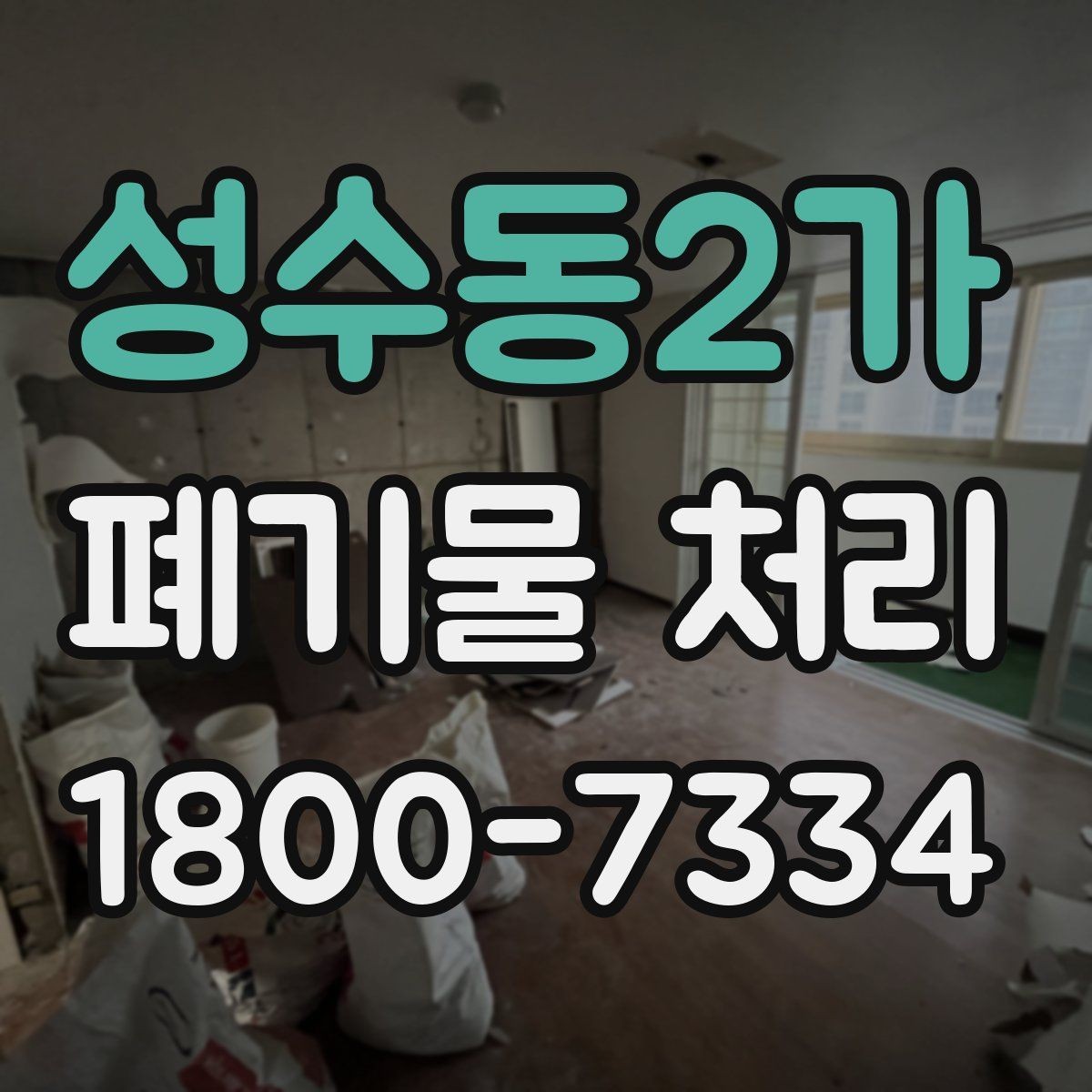 성수동2가 폐기물 처리 신청 전에 확인할 서류