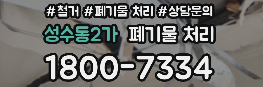 성수동2가 폐기물 처리