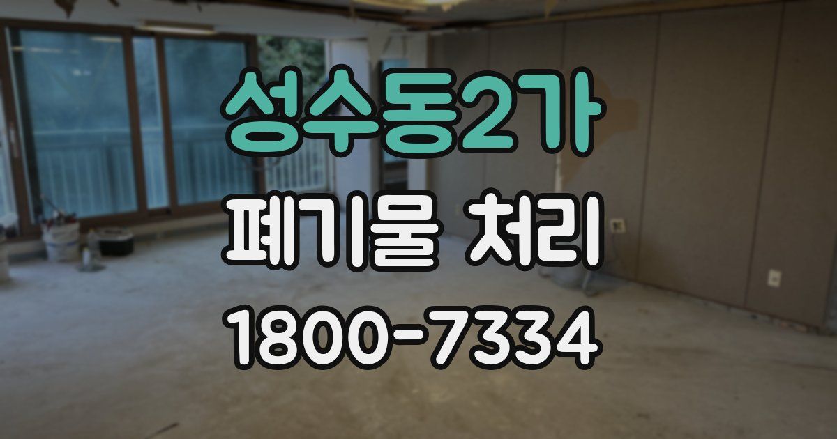 성수동2가 폐기물 처리