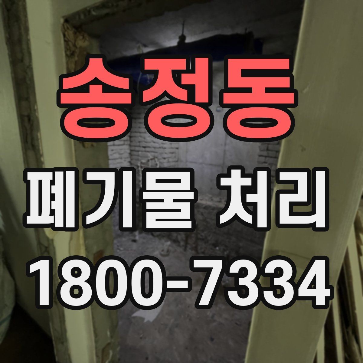 송정동 폐기물 처리 예상 견적을 확인하는 방법