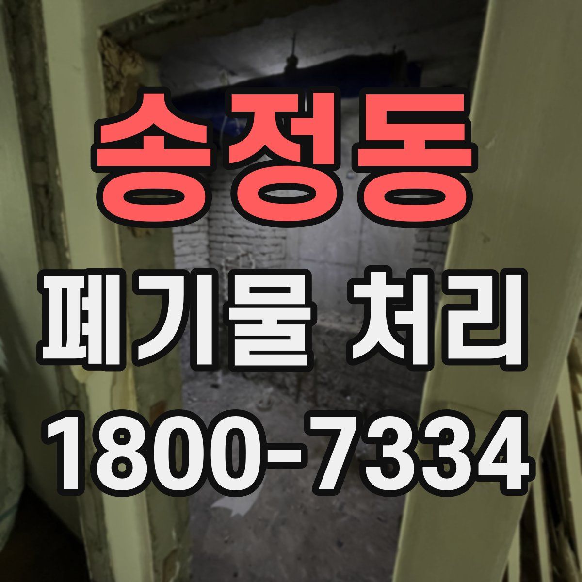송정동 폐기물 처리