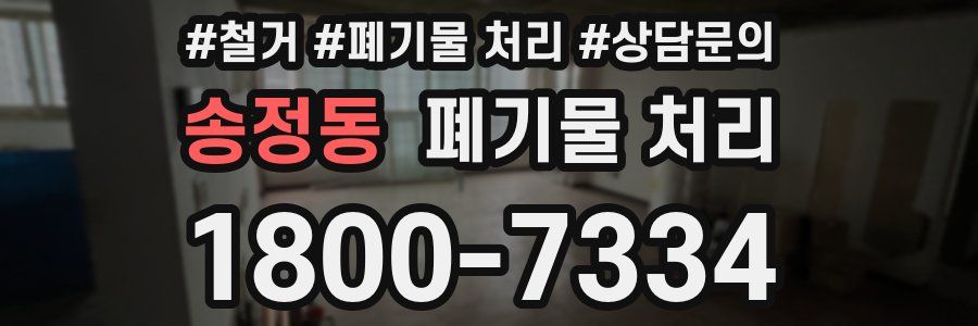 송정동 폐기물 처리