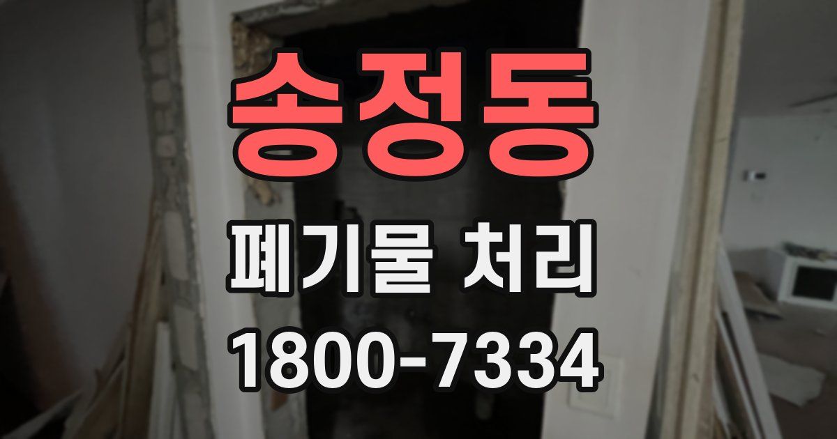 송정동 폐기물 처리