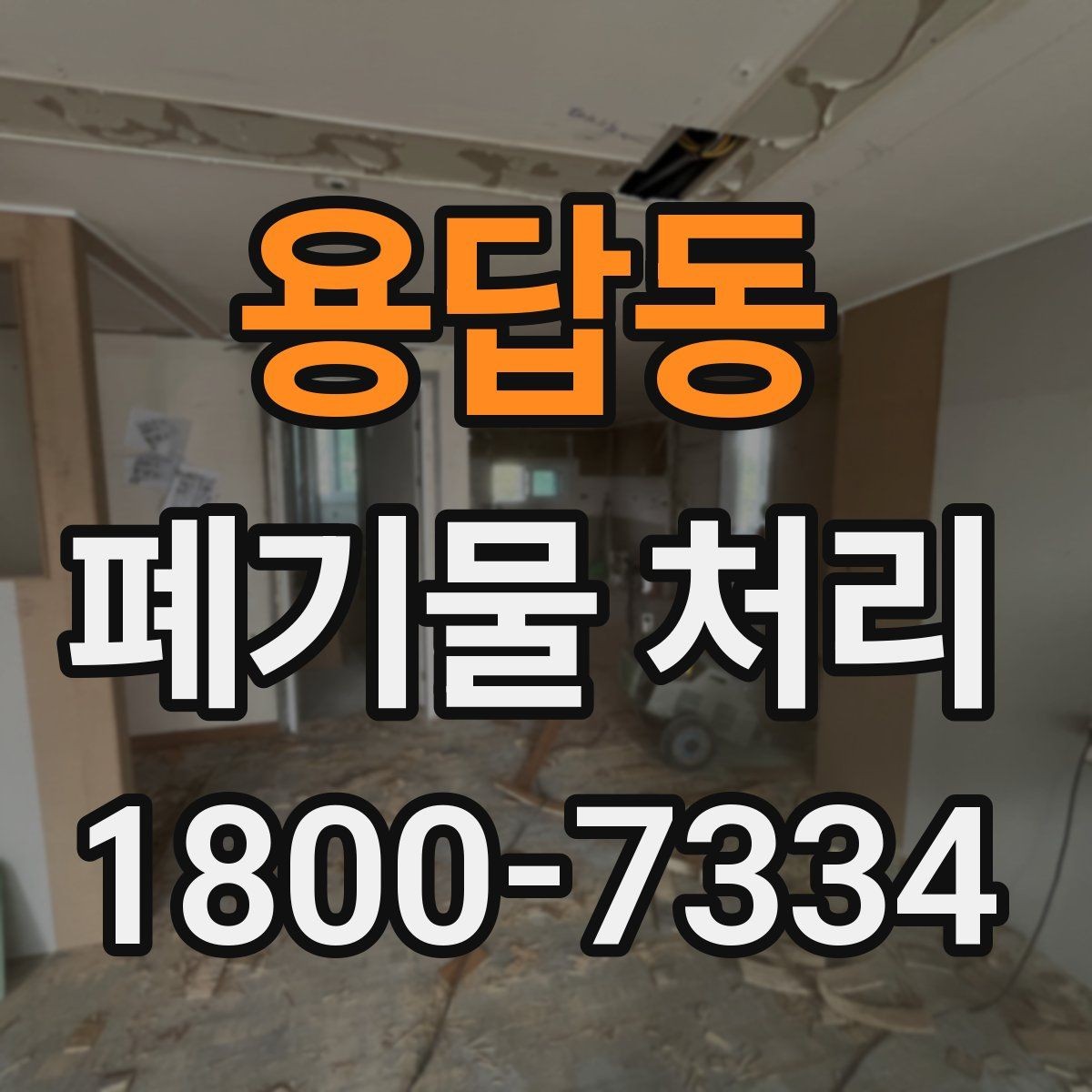 용답동 폐기물 처리 현장 방문 전 준비할 사항