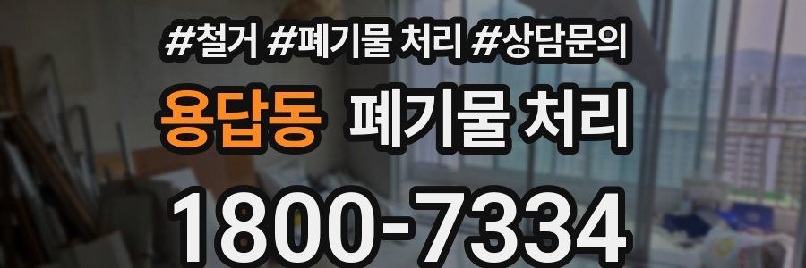 용답동 폐기물 처리