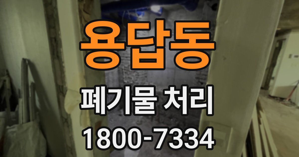 용답동 폐기물 처리